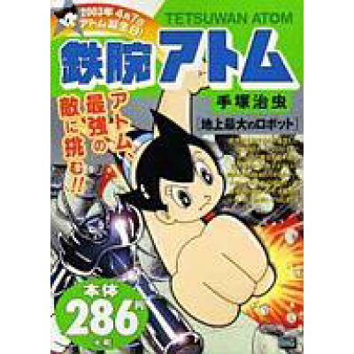 楽天市場 小学館 鉄腕アトム 地上最大のロボット 小学館 手塚治虫 価格比較 商品価格ナビ 楽天市場 小学館 鉄腕アトム 地上最大のロボット 小学館 手塚治虫 価格比較 商品価格ナビ